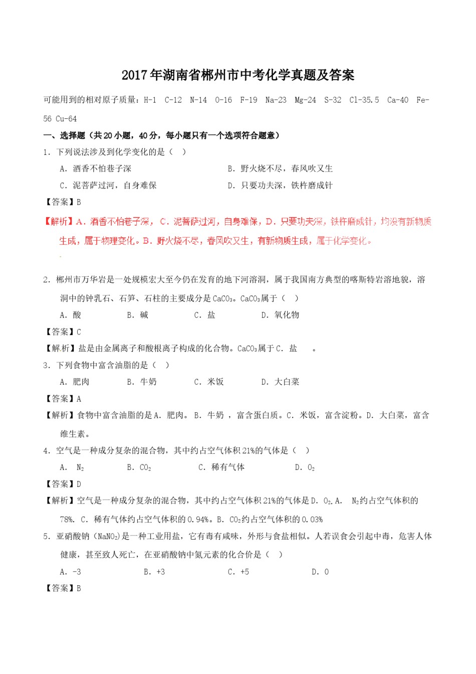 2017年湖南省郴州市中考化学真题（教师版）.doc_第1页