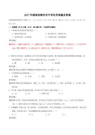 2017年湖南省郴州市中考化学真题（教师版）.doc