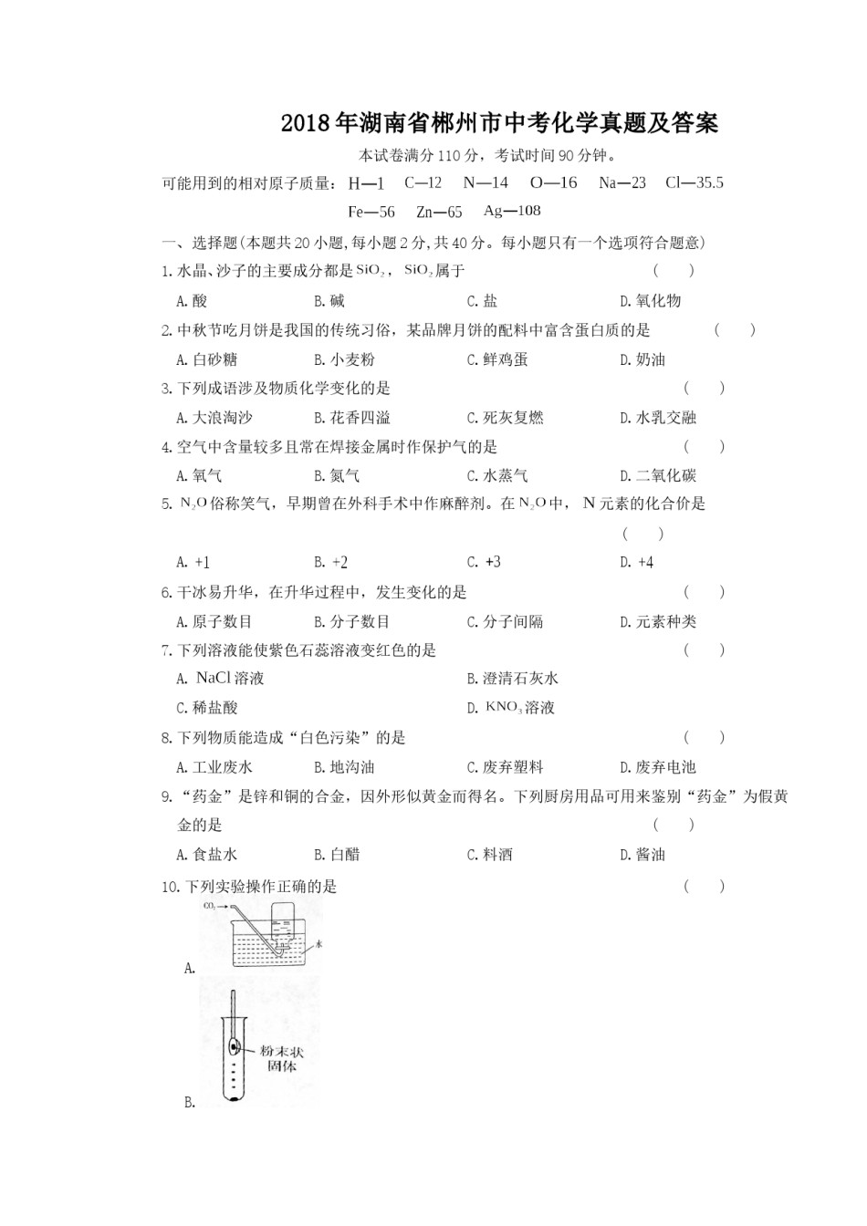 2018年湖南省郴州市中考化学真题及答案.doc_第1页