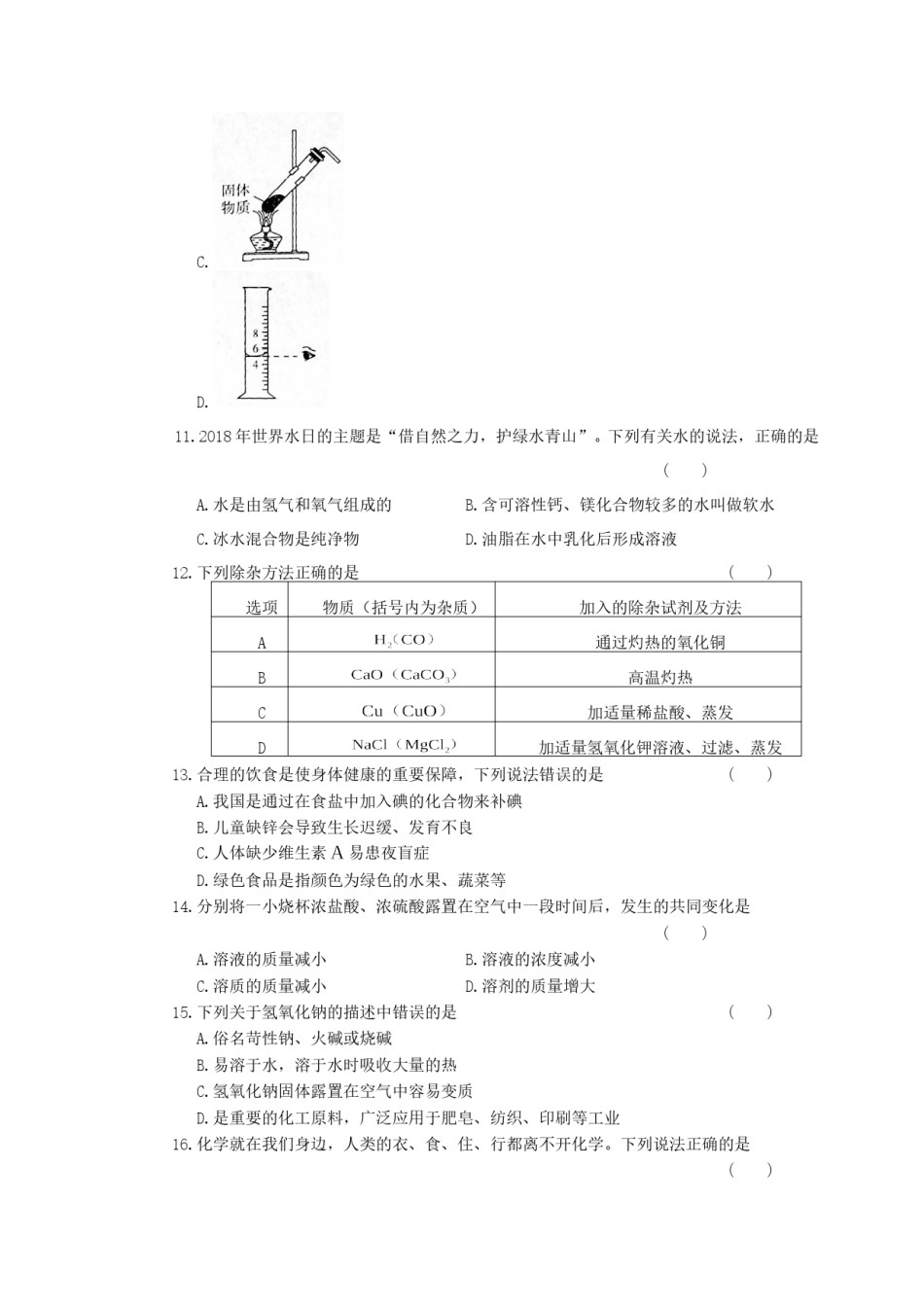 2018年湖南省郴州市中考化学真题及答案.doc_第2页