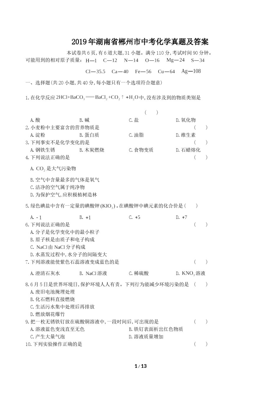 2019年湖南省郴州市中考化学真题及答案.doc_第1页