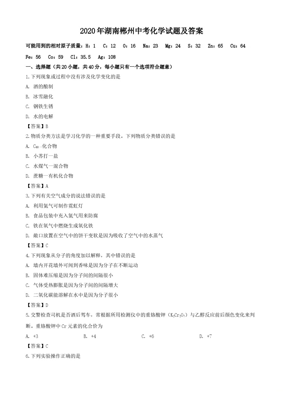 2020年湖南郴州中考化学试题及答案.doc_第1页
