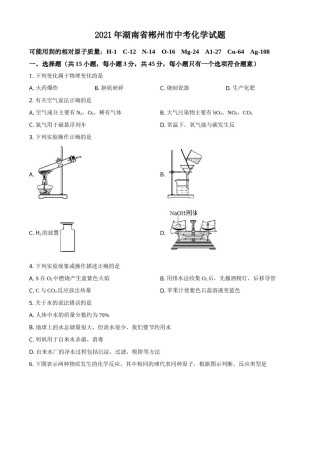 2021年湖南省郴州市中考化学试题 (原卷版).doc