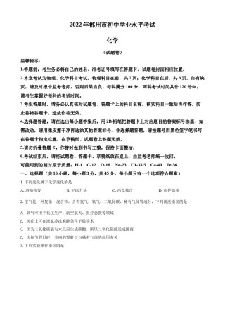 精品解析：2022年湖南省郴州市中考化学真题（原卷版）.docx