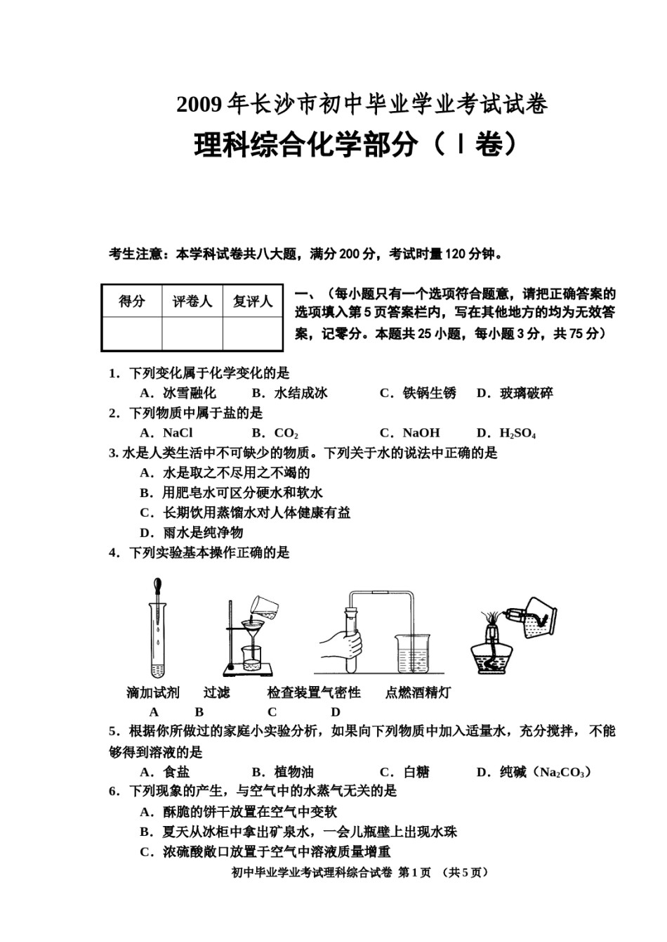 2009年长沙中考化学试题及答案.doc_第1页