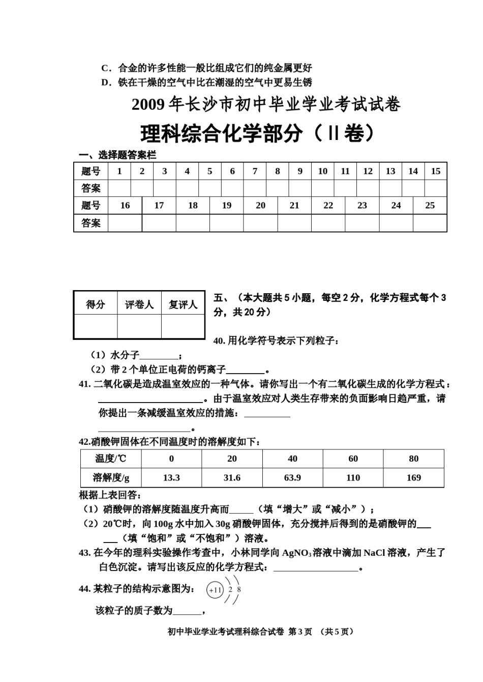 2009年长沙中考化学试题及答案.doc_第3页