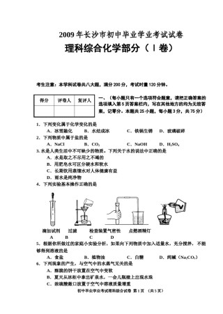 2009年长沙中考化学试题及答案.doc