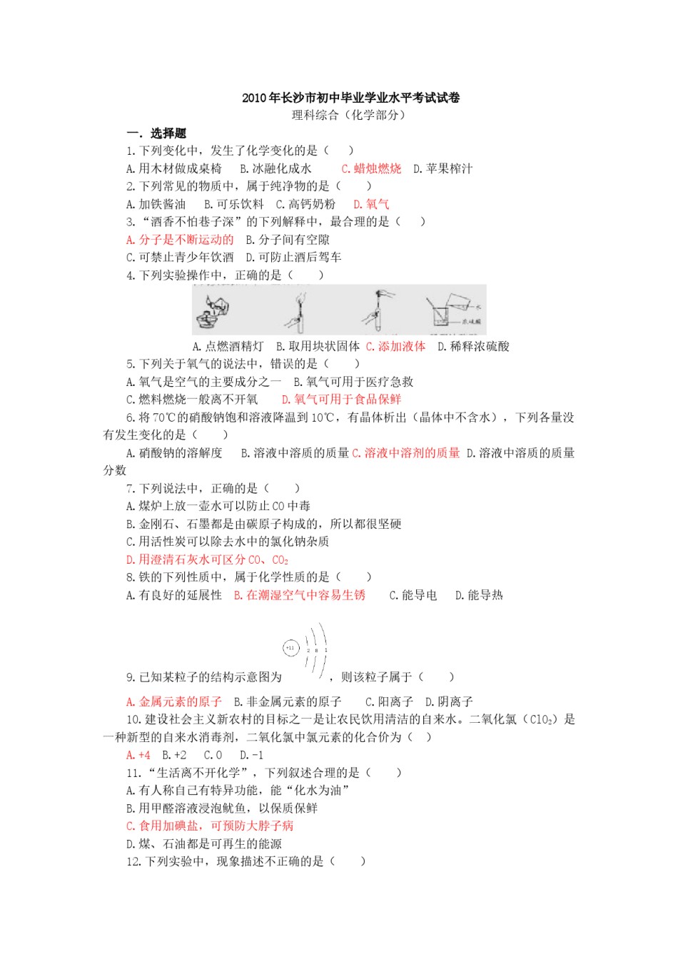 2010年长沙中考化学试题及答案.doc_第1页