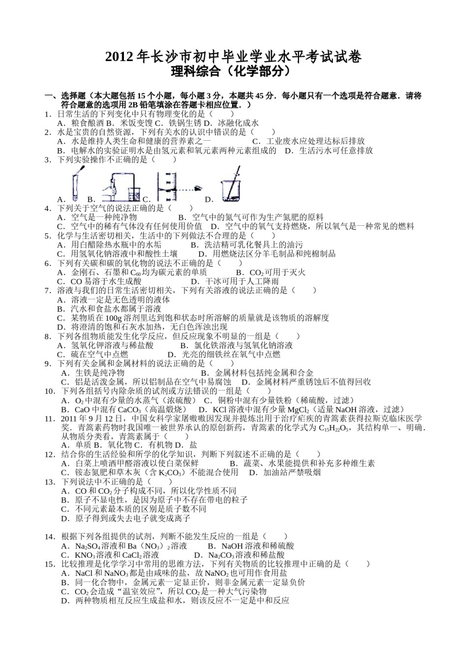 2012年长沙中考化学试题及答案.doc_第1页