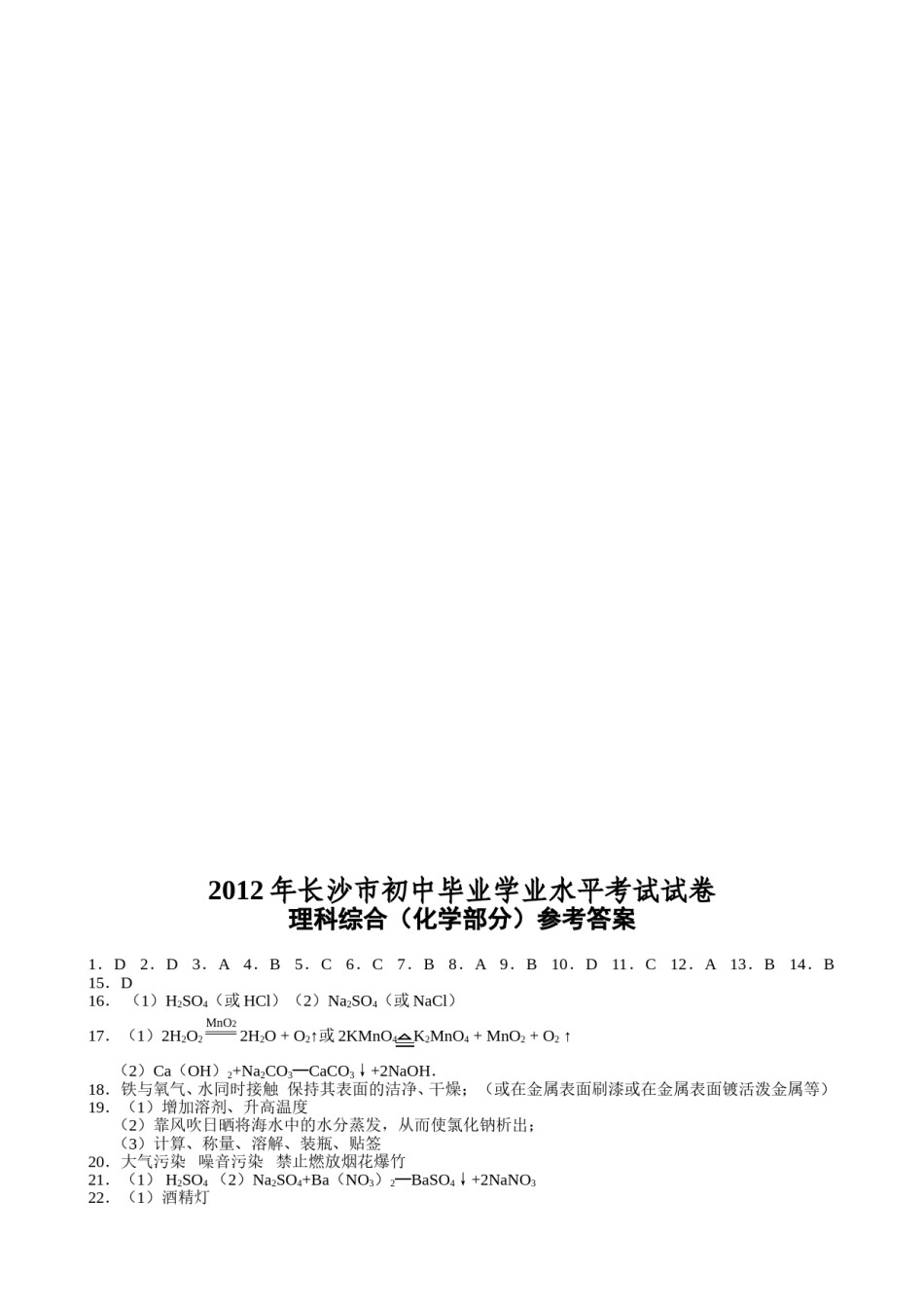 2012年长沙中考化学试题及答案.doc_第3页