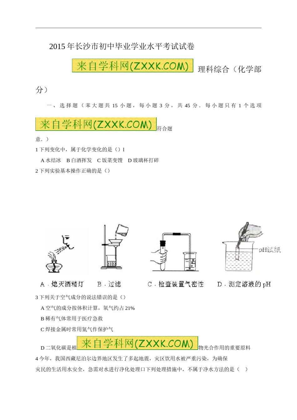 2015长沙市中考化学试题及答案.doc_第1页