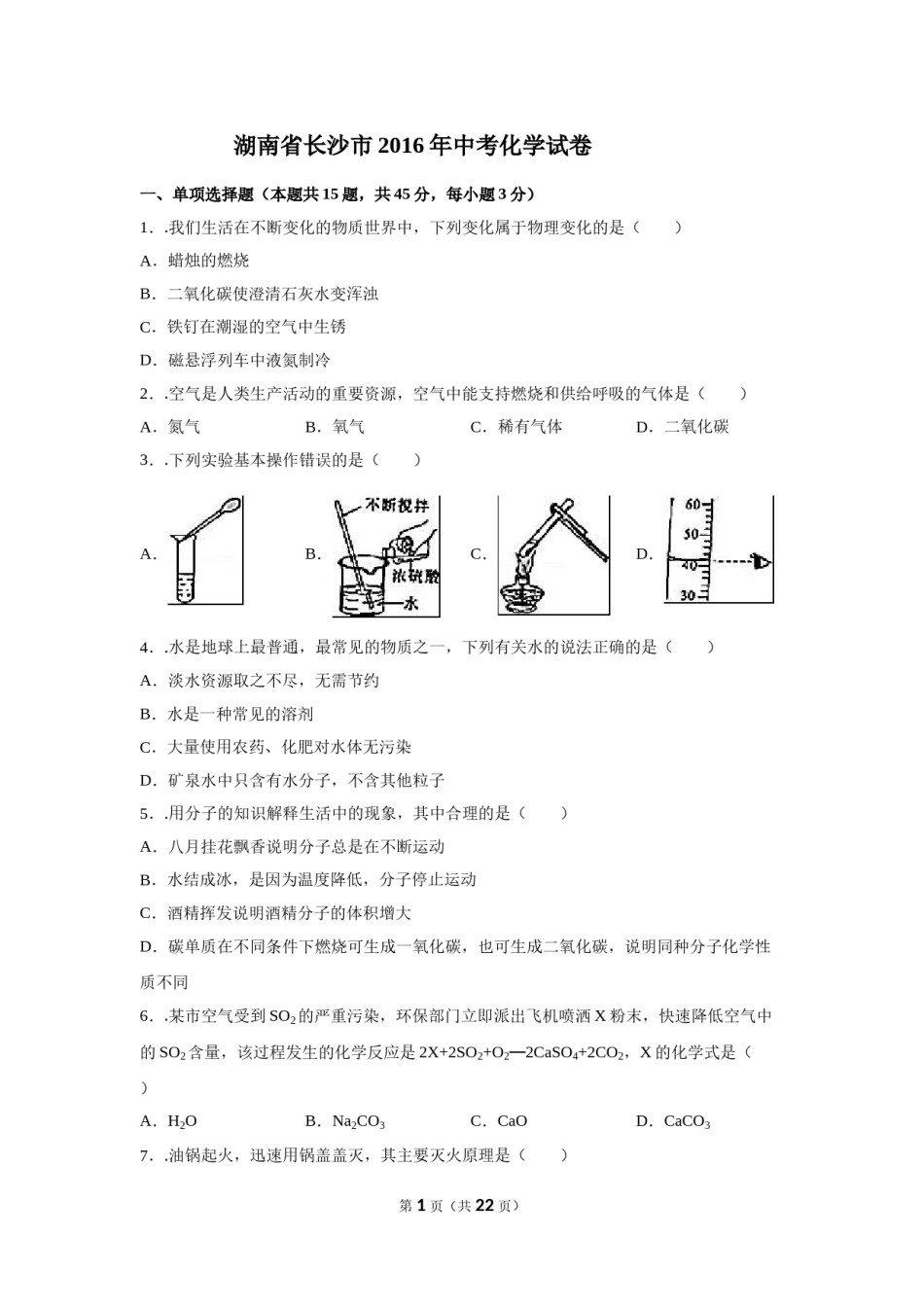 2016长沙市中考化学试题及答案.doc_第1页