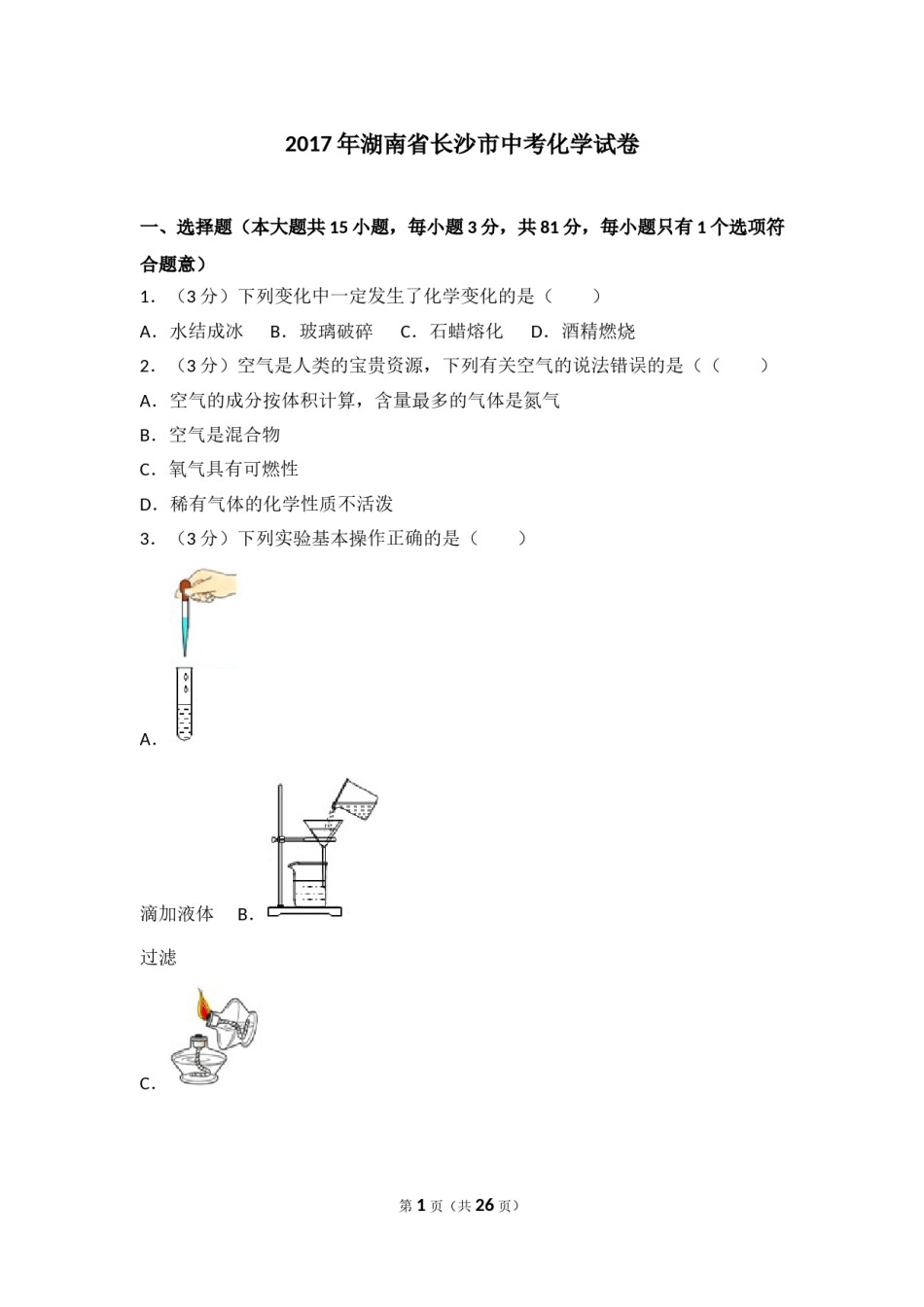 2017长沙市中考化学试题及答案.doc_第1页