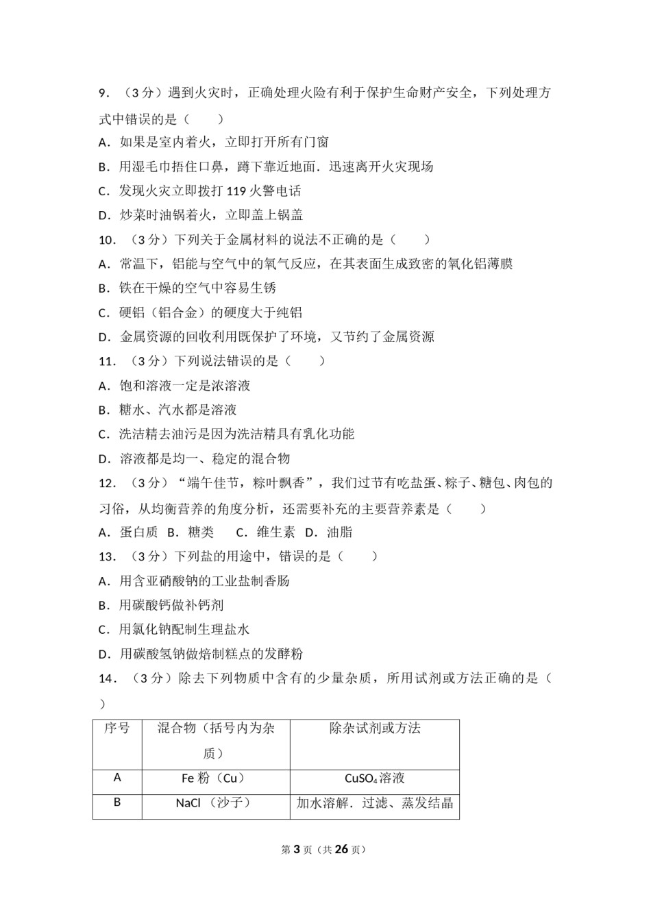 2017长沙市中考化学试题及答案.doc_第3页