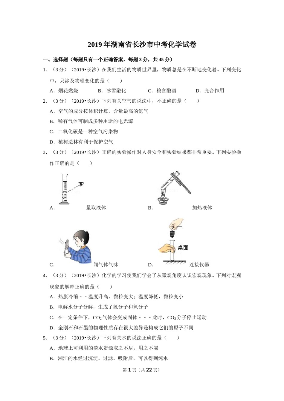 2019长沙市中考化学试题及答案.doc_第1页
