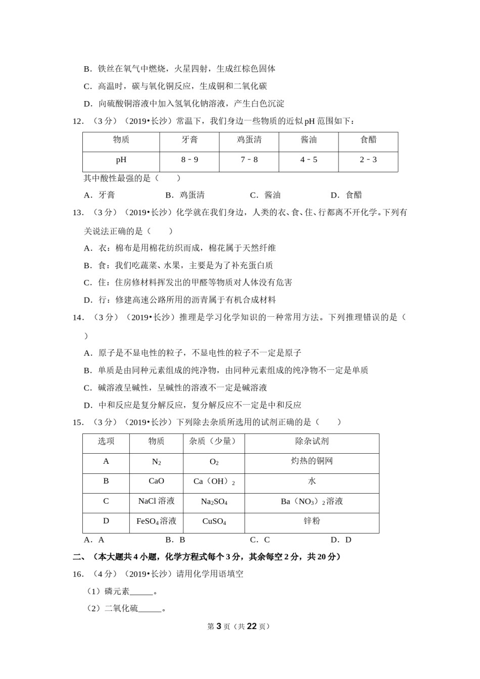 2019长沙市中考化学试题及答案.doc_第3页