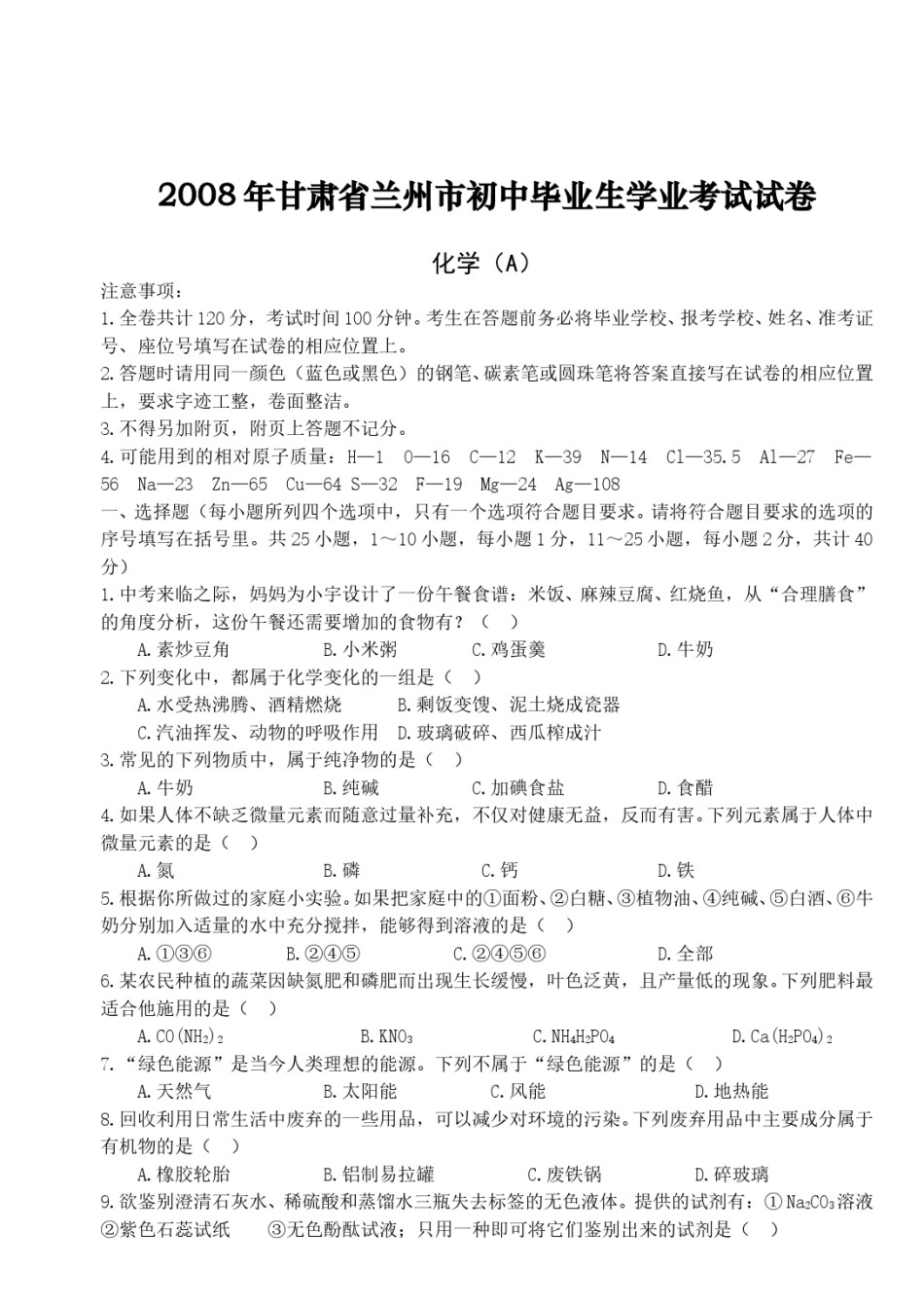 2008年兰州市中考化学试卷【无答案】.doc_第1页