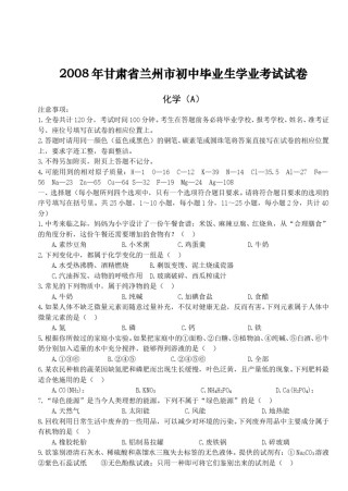 2008年兰州市中考化学试卷【无答案】.doc