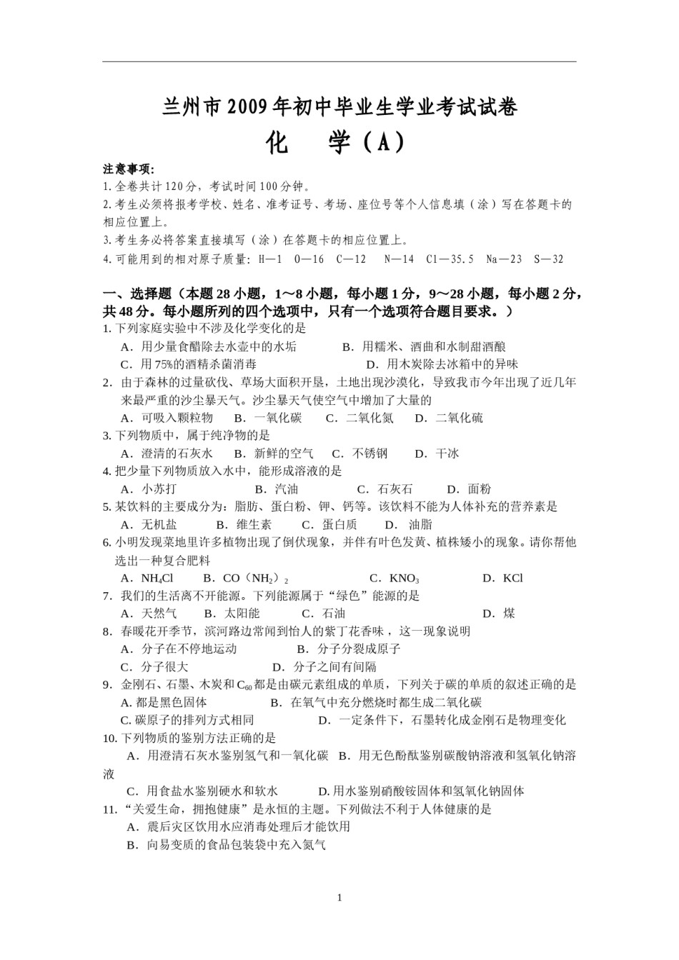 2009年甘肃省兰州市中考化学试卷(含答案).doc_第1页