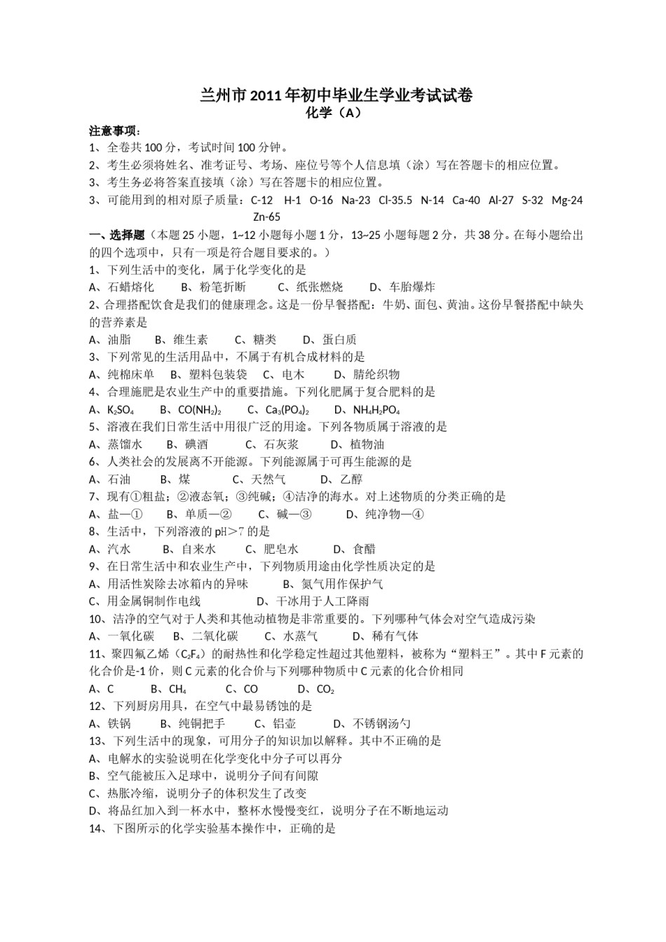 2011年甘肃省兰州市中考化学试卷(含答案).doc_第1页