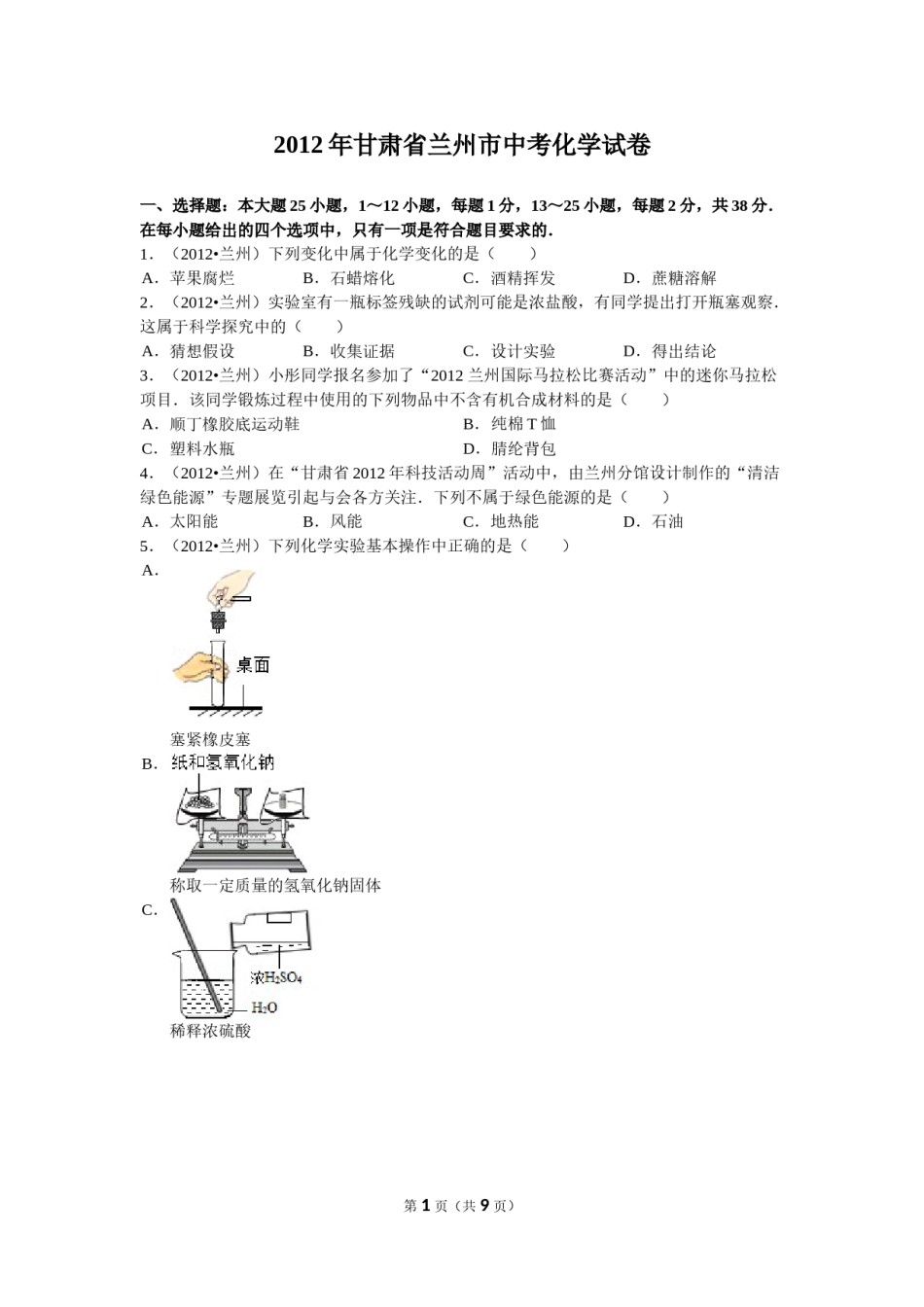 2012年甘肃省兰州市中考化学试卷(含答案).doc_第1页