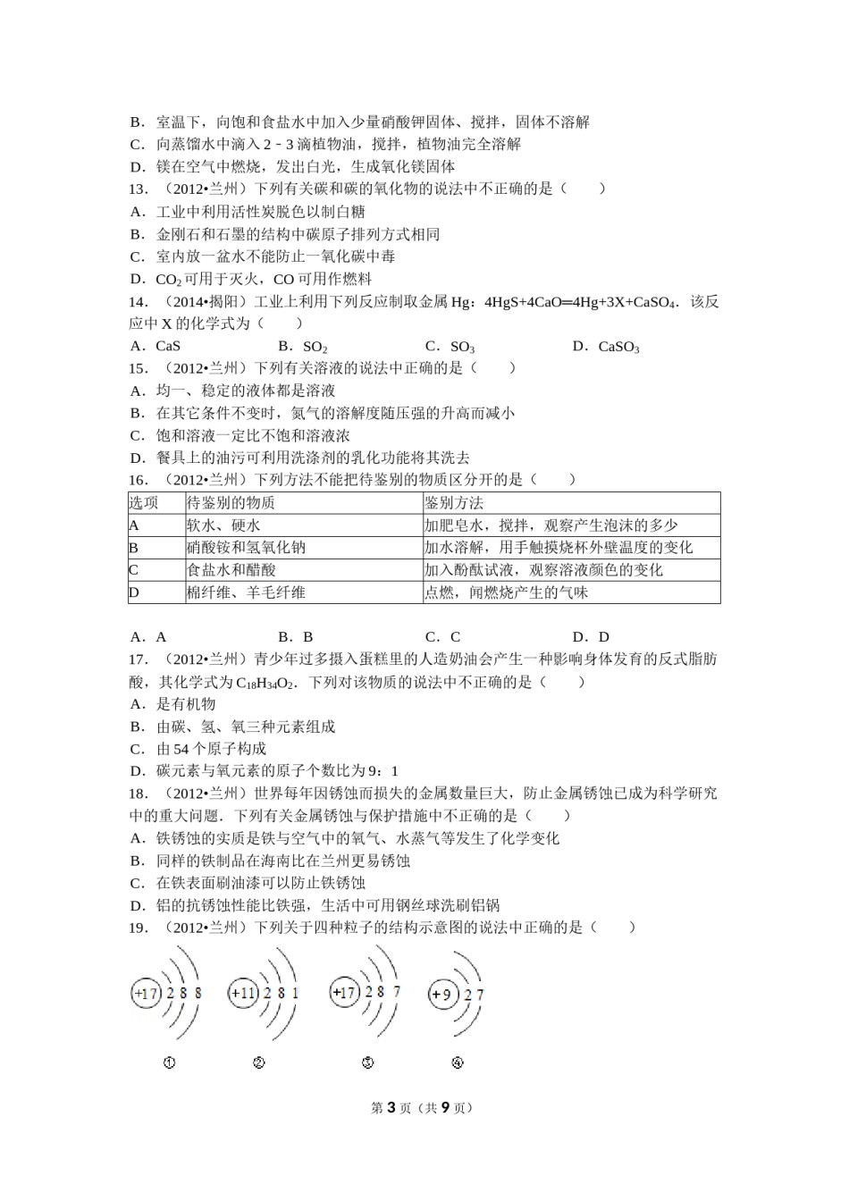 2012年甘肃省兰州市中考化学试卷(含答案).doc_第3页