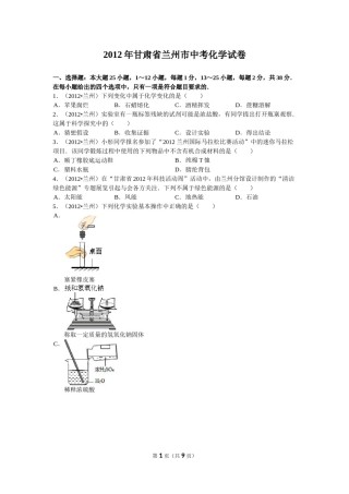 2012年甘肃省兰州市中考化学试卷(含答案).doc