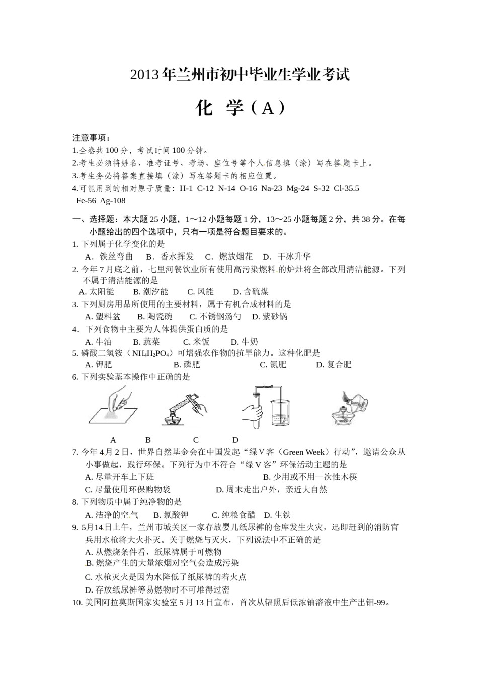 2013年甘肃省兰州市中考化学试卷(含答案).doc_第1页