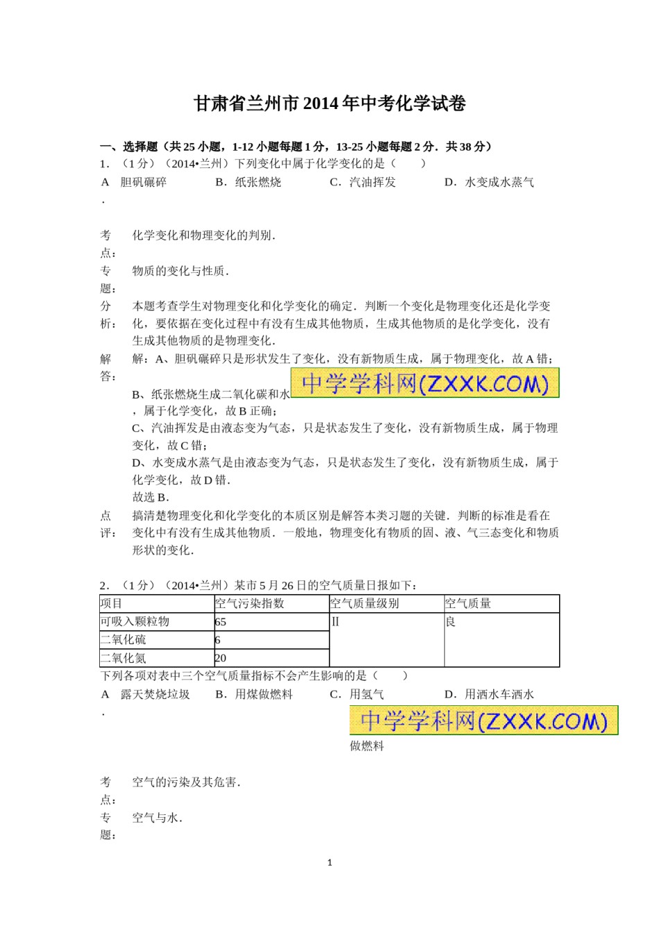 2014年甘肃省兰州市中考化学试卷(含答案).doc_第1页