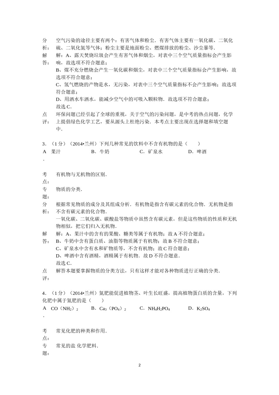 2014年甘肃省兰州市中考化学试卷(含答案).doc_第2页