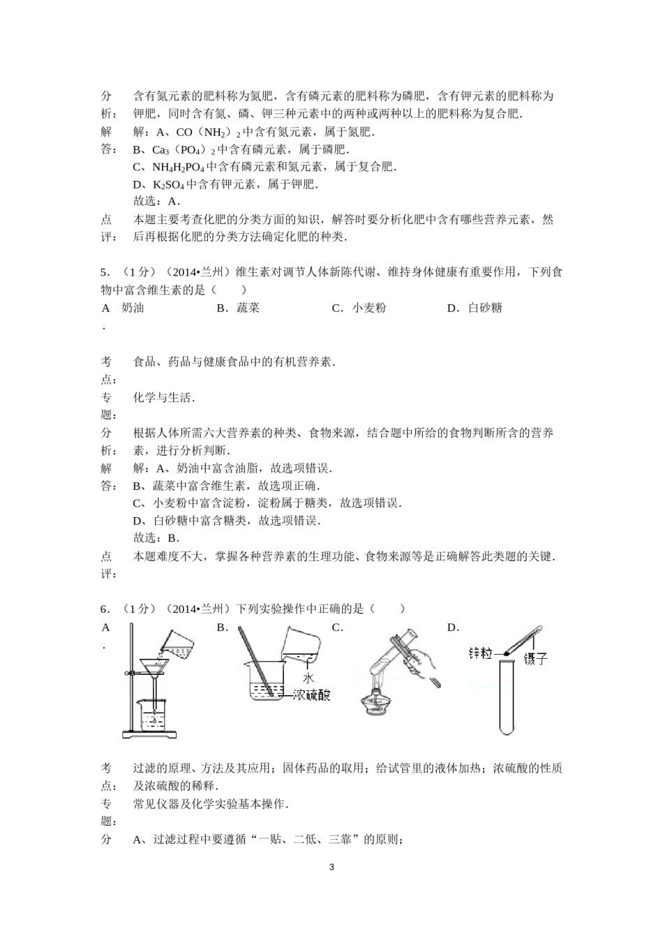 2014年甘肃省兰州市中考化学试卷(含答案).doc_第3页