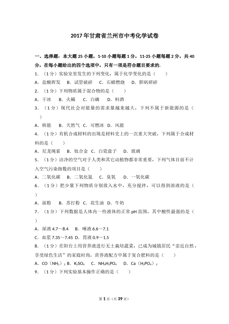 2017年甘肃省兰州市中考化学试卷(含答案).doc_第1页