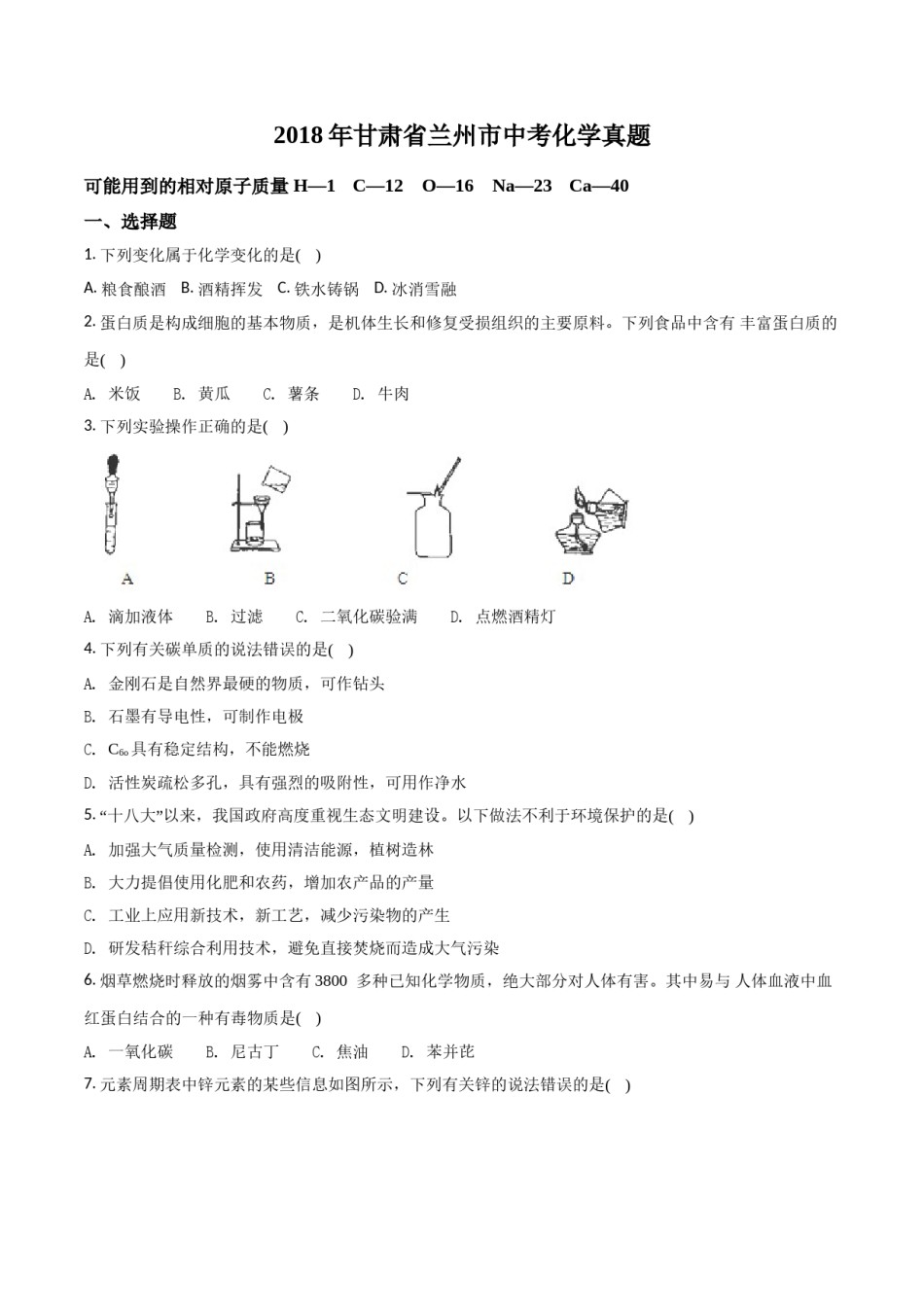 2018年甘肃省兰州市中考化学试卷(含答案).doc_第1页