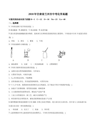 2018年甘肃省兰州市中考化学试卷(含答案).doc
