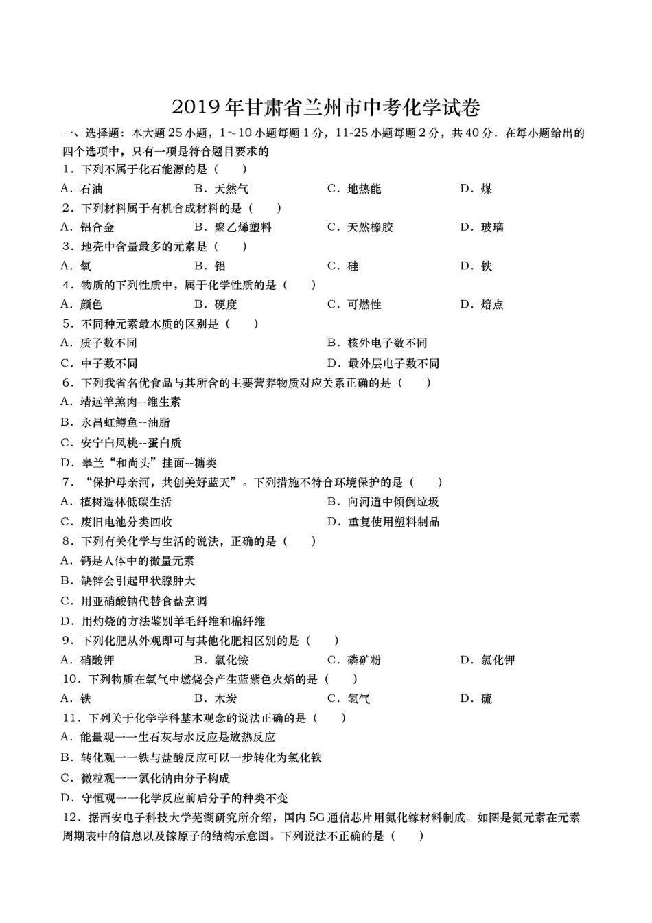 2019年甘肃省兰州市中考化学试卷(含答案).docx_第1页