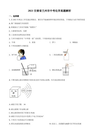 精品解析：甘肃省兰州市2021年中考化学试题(A卷)（原卷版）.doc
