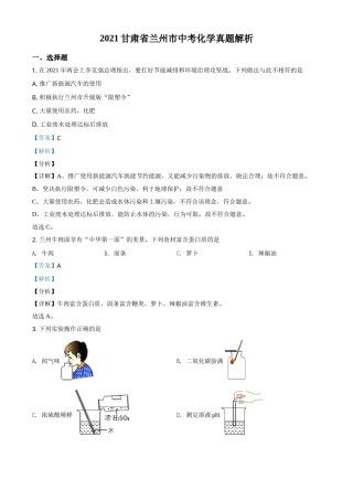 精品解析：甘肃省兰州市2021年中考化学试题(A卷)（解析版）.doc