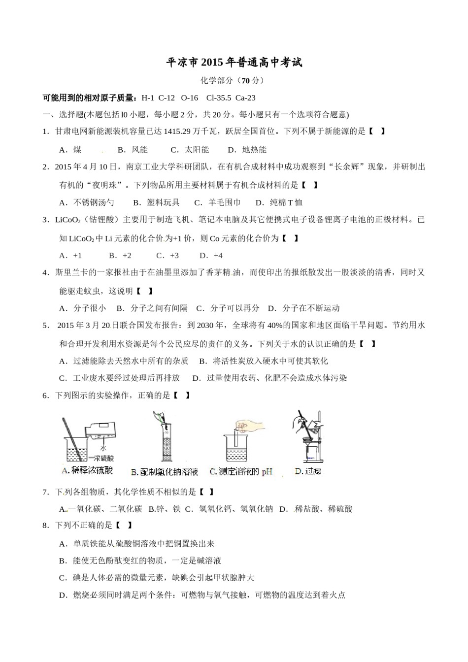 2015年甘肃省武威、白银、定西、平凉、酒泉、临夏州、张掖中考化学试题（原卷版）.doc_第1页
