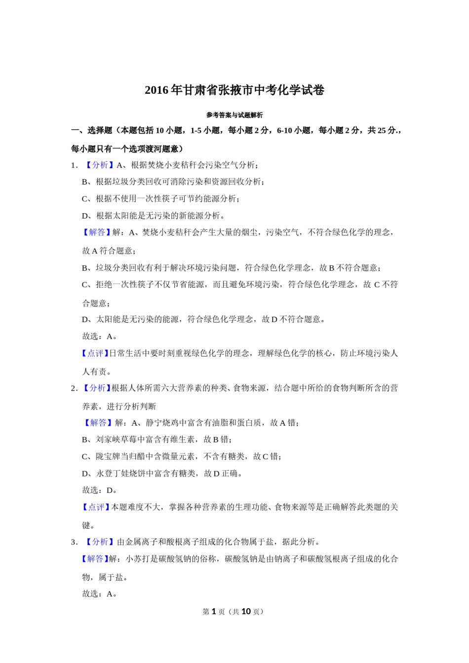 2016年甘肃省武威、白银、定西、平凉、酒泉、临夏州、张掖中考化学试题（解析版）.doc_第1页