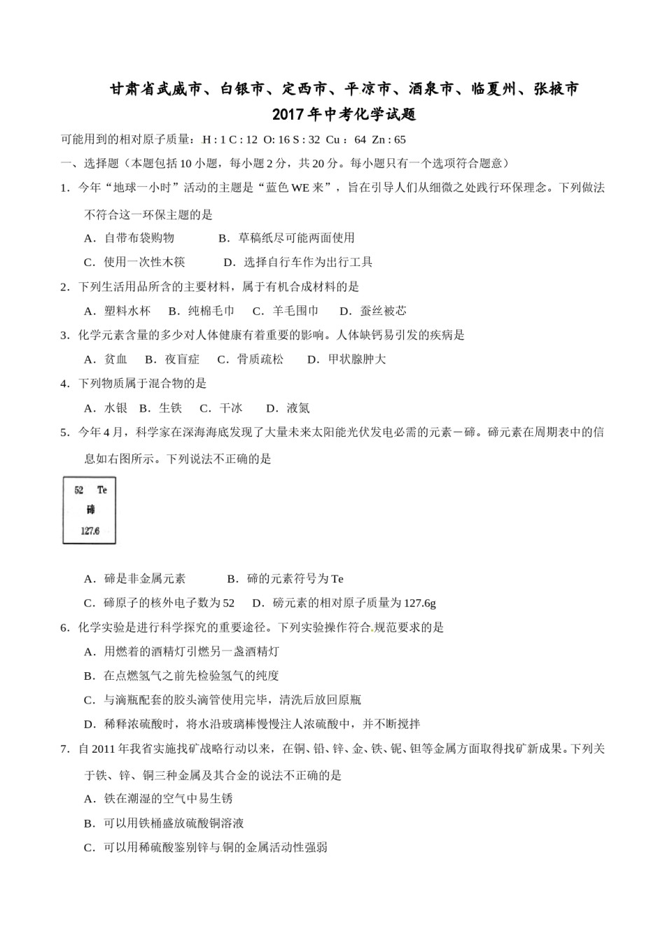 2017年甘肃省武威、白银、定西、平凉、酒泉、临夏州、张掖中考化学试题（原卷版）.doc_第1页