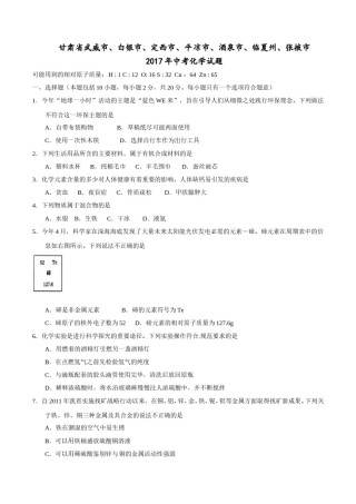2017年甘肃省武威、白银、定西、平凉、酒泉、临夏州、张掖中考化学试题（原卷版）.doc