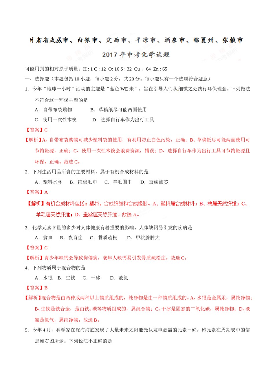 2017年甘肃省武威、白银、定西、平凉、酒泉、临夏州、张掖中考化学试题（解析版）.doc_第1页