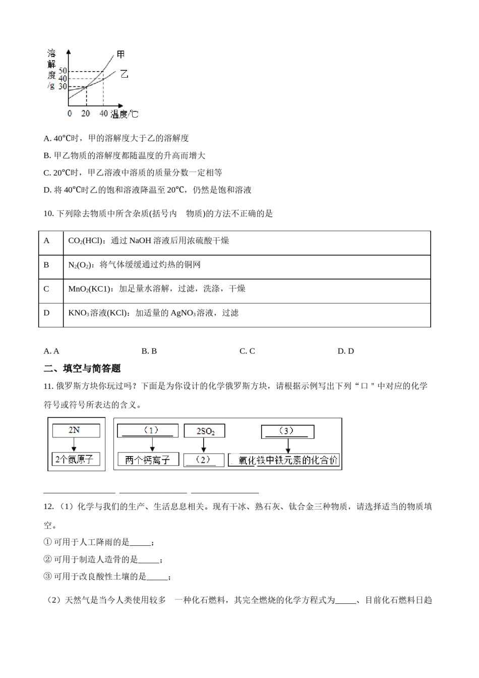 2018年甘肃省武威、白银、定西、平凉、酒泉、临夏州、张掖、陇南中考化学试题（原卷版）.doc_第3页