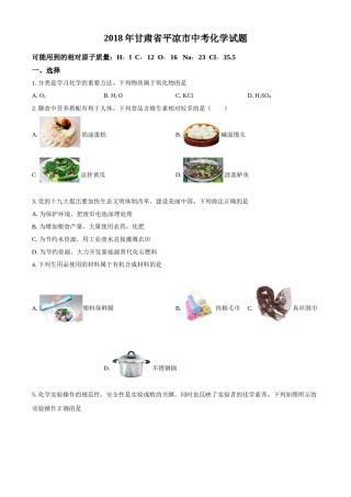 2018年甘肃省武威、白银、定西、平凉、酒泉、临夏州、张掖、陇南中考化学试题（原卷版）.doc