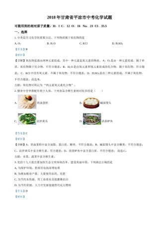 2018年甘肃省武威、白银、定西、平凉、酒泉、临夏州、张掖、陇南中考化学试题（解析版）.doc