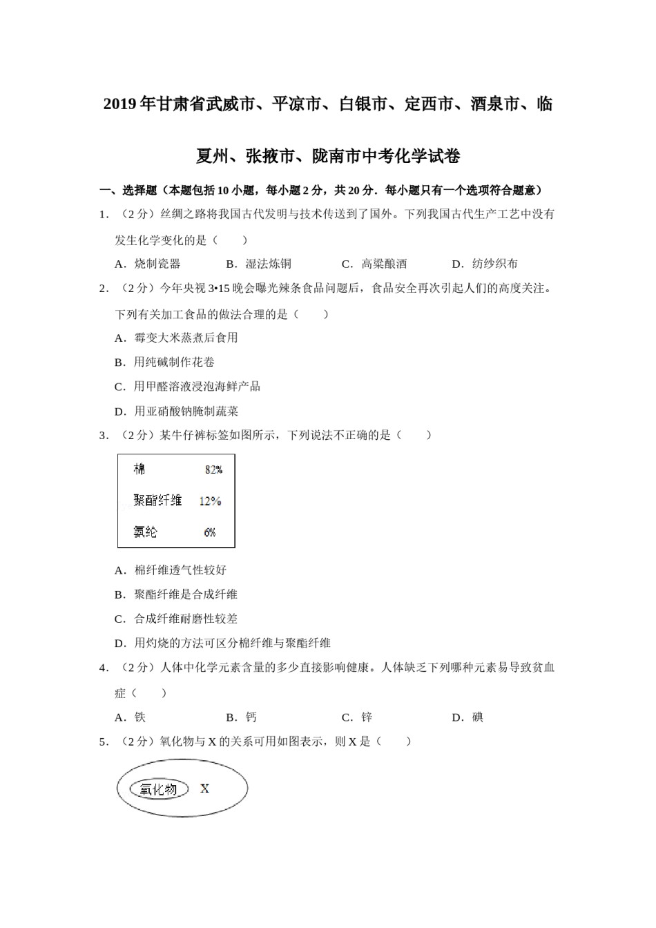 2019年甘肃省武威、白银、定西、平凉、酒泉、临夏州、张掖、陇南中考化学试题（原卷版）.docx_第1页