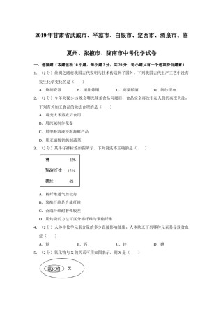 2019年甘肃省武威、白银、定西、平凉、酒泉、临夏州、张掖、陇南中考化学试题（原卷版）.docx