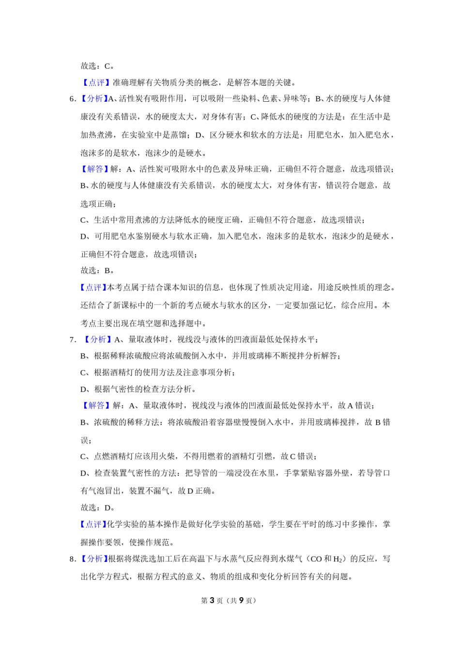 2019年甘肃省武威、白银、定西、平凉、酒泉、临夏州、张掖、陇南中考化学试题（解析版）.doc_第3页