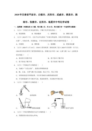 2020年甘肃省武威、白银、定西、平凉、酒泉、临夏州、张掖、陇南、庆阳、张掖中考化学试题（原卷版）.docx