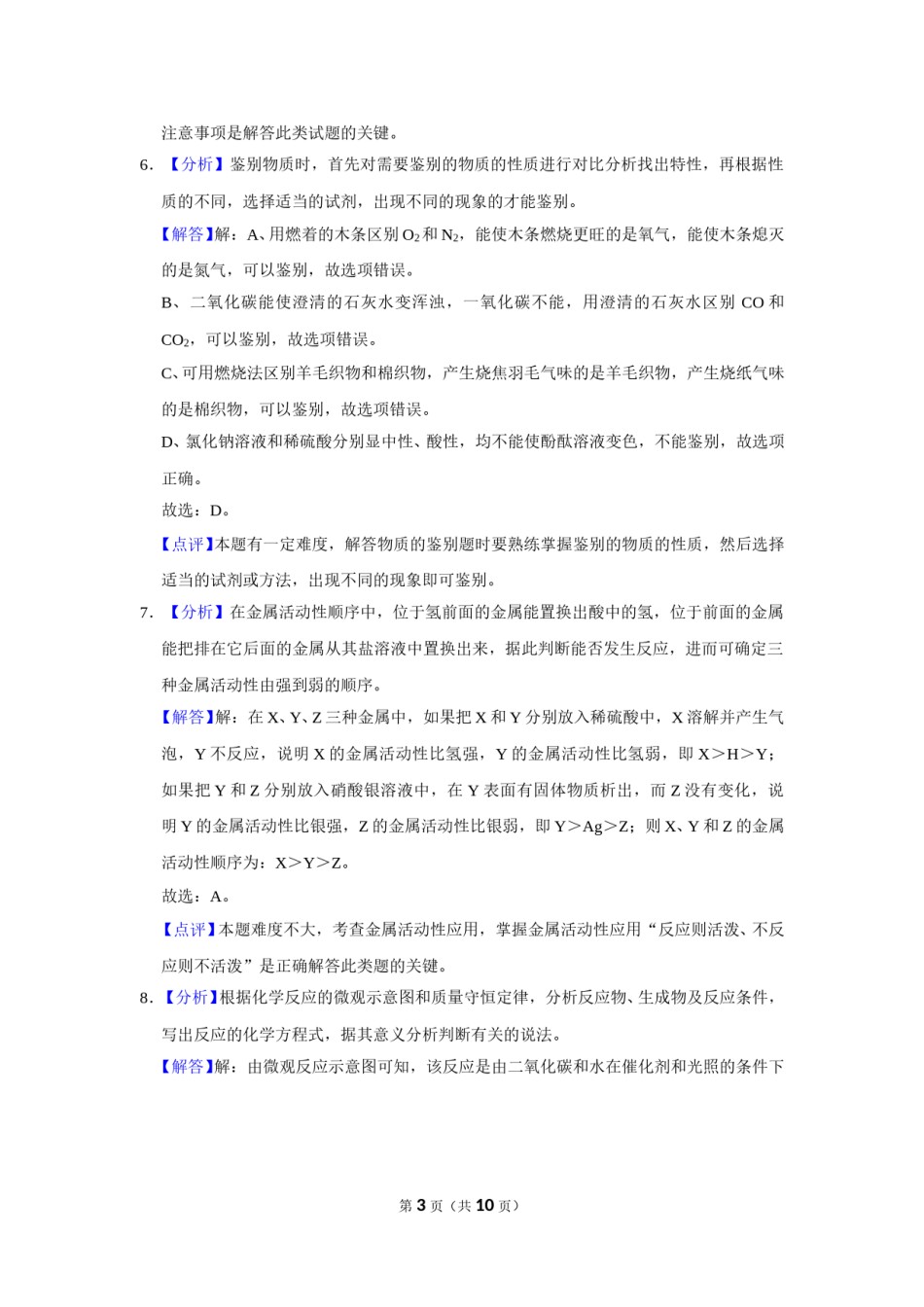 2020年甘肃省武威、白银、定西、平凉、酒泉、临夏州、张掖、陇南、庆阳、张掖中考化学试题（解析版）.doc_第3页